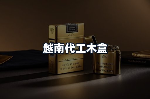越南代工木盒