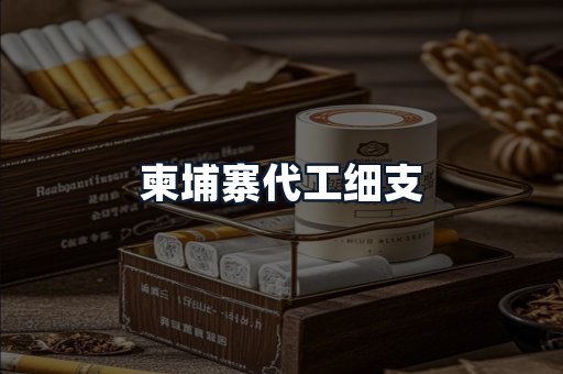 柬埔寨代工细支