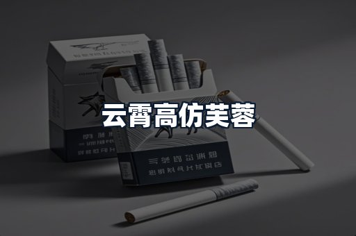 云霄高仿芙蓉