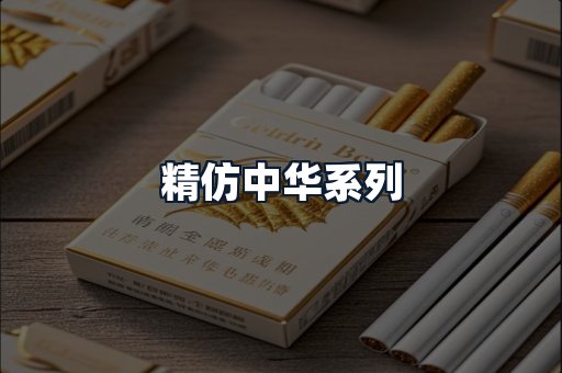 精仿中华系列